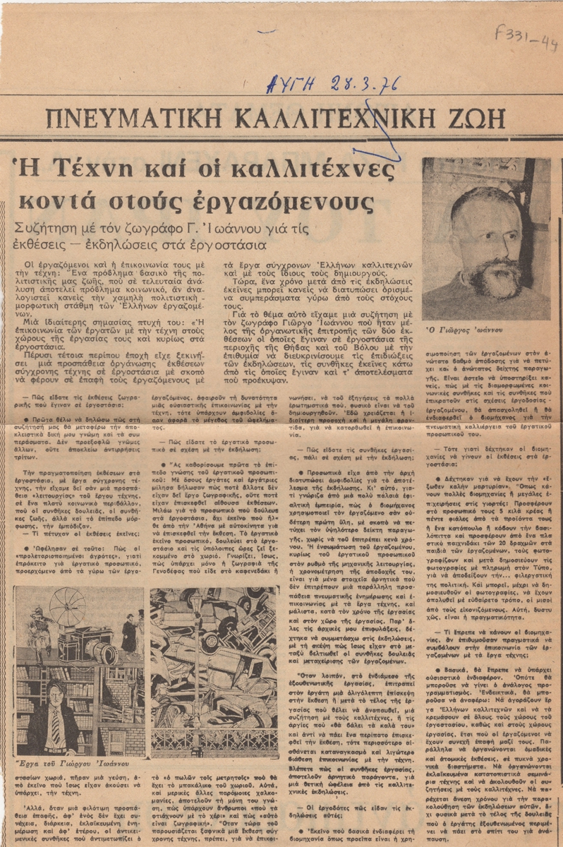“Η Τέχνη και οι καλλιτέχνες κοντά στους εργαζομένους”