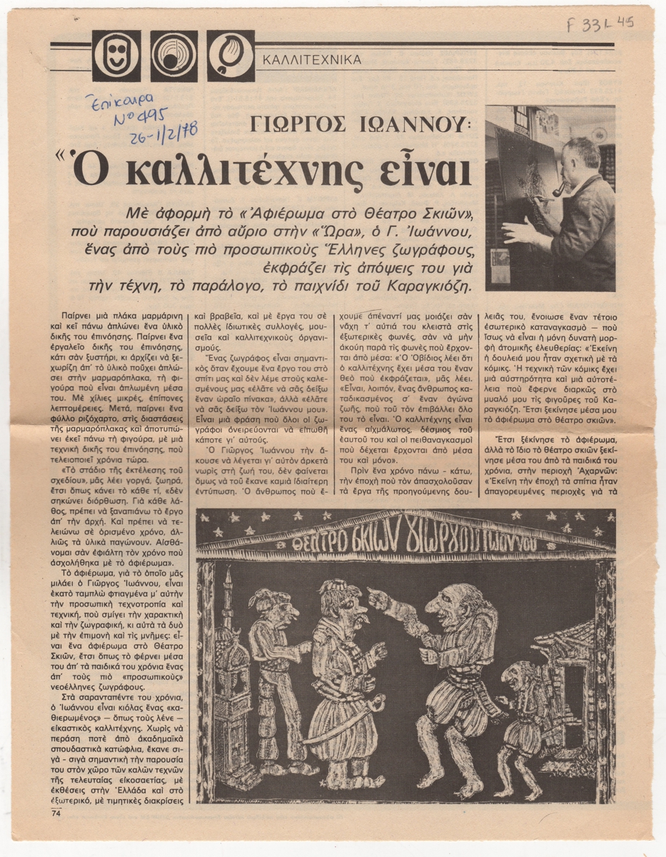 “Γιώργος Ιωάννου : Ο καλλιτέχνης είναι αιχμάλωτος του εαυτού του”