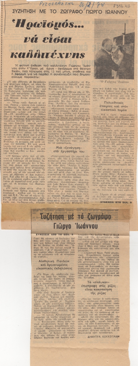 “Ηρωισμός… να είσαι καλλιτέχνης”