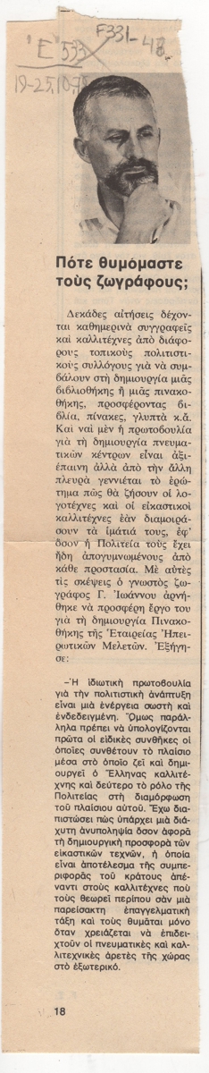 “Πότε θυμόμαστε τους ζωγράφους; “