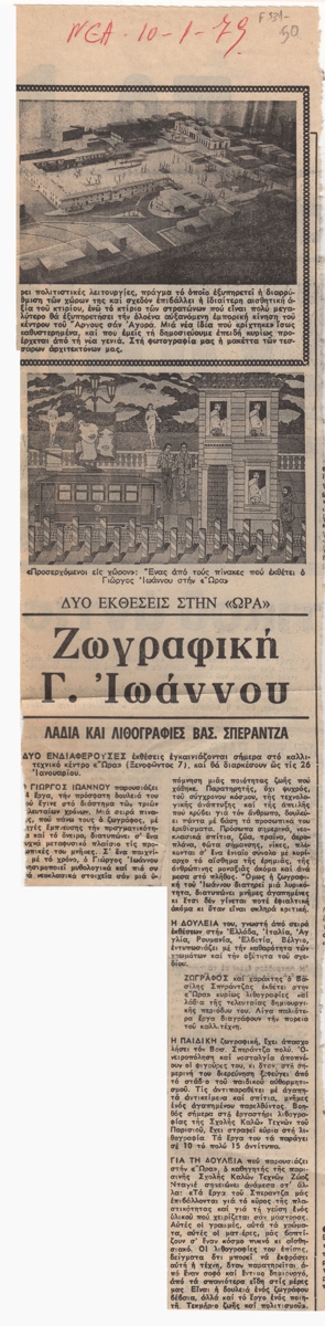 “Ζωγραφική Γ. Ιωάννου”