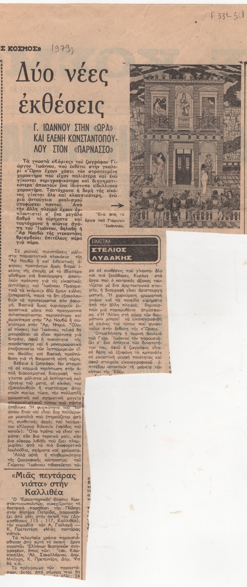 «Δύο νέες εκθέσεις. Γ. Ιωάννου στην “Ώρα” και Ελένη Κωνσταντοπούλου στο “Παρνασσό”»