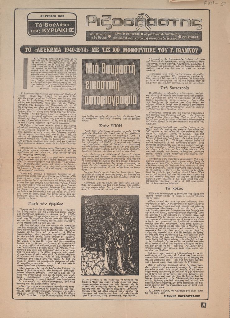 “Το ‘Λεύκωμα 1940-1974’ με τις 100 μονοτυπίες του Γ. Ιωάννου”