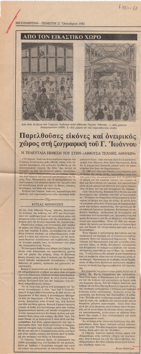 “Παρελθούσες εικόνες και ονειρικός χώρος στη ζωγραφική του Γ. Ιωάννου”
