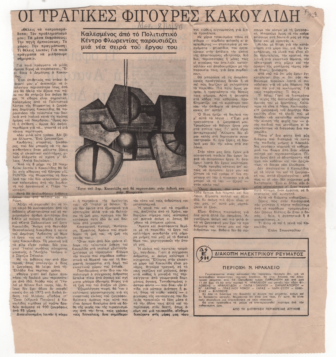 “Οι τραγικές φιγούρες του Κακουλίδη”
