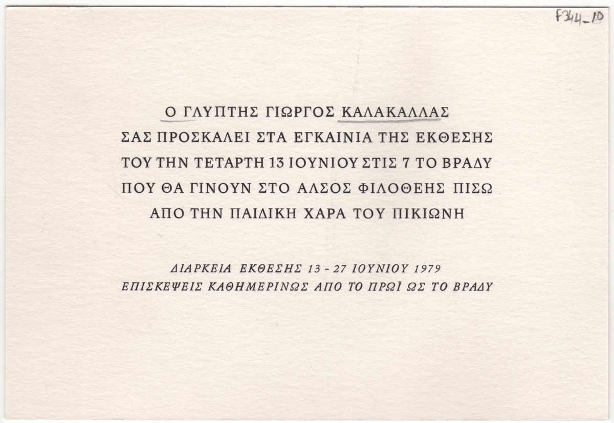 Έκθεση γλυπτικής Γιώργου Καλακαλλά