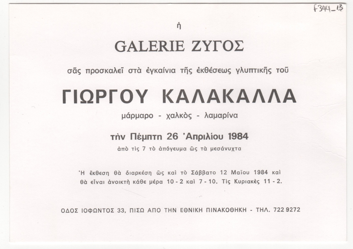 Έκθεση Γιώργου Καλακαλλά “Μάρμαρο – Χαλκός – Λαμαρίνα”