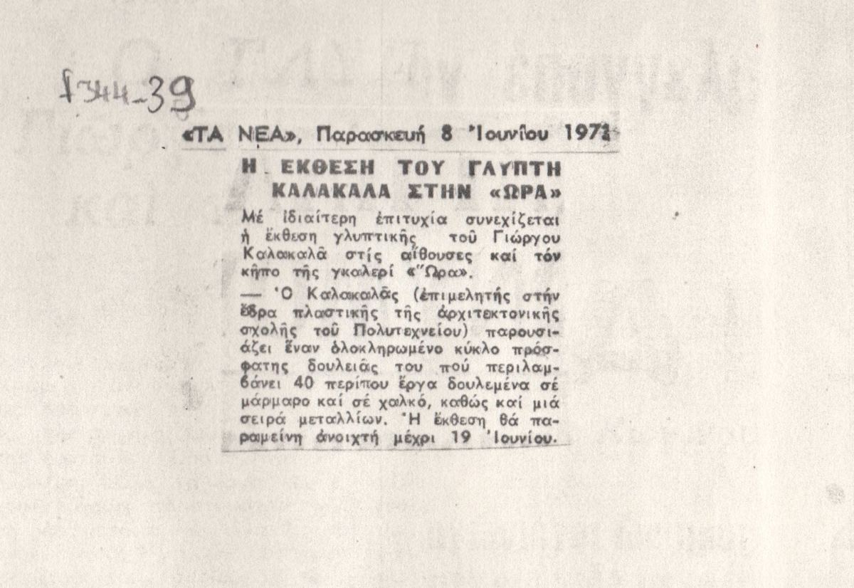 “Έκθεση του γλύπτη Καλακαλά στην ΩΡΑ”