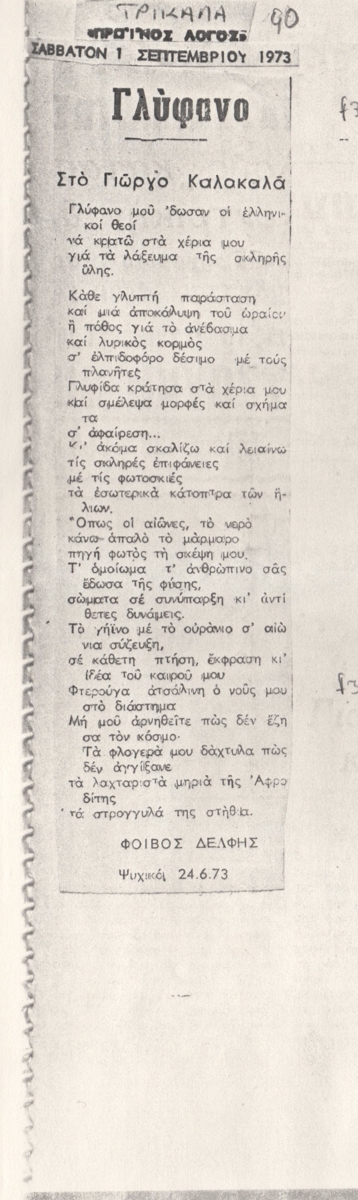 “Γλύφανο”