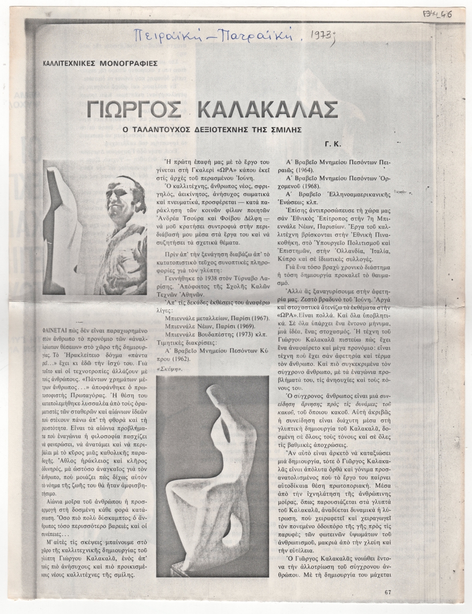 “Γιώργος Καλακαλάς. Ο ταλαντούχος δεξιοτέχνης της σμίλης”