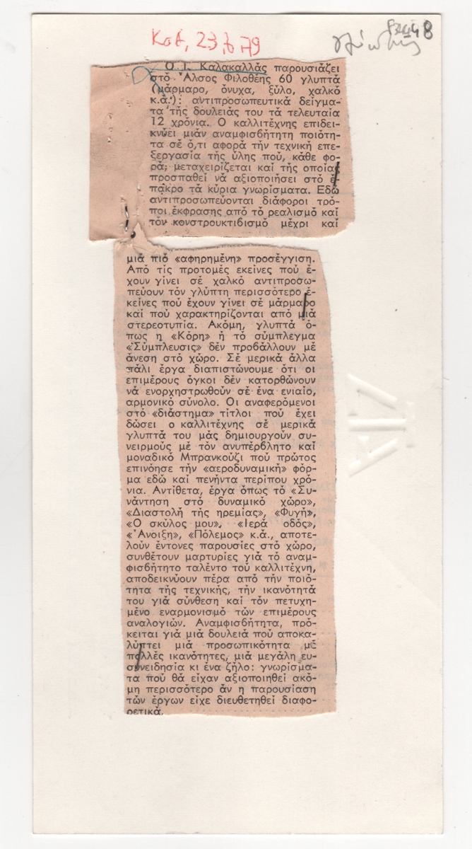Δημοσίευμα για την έκθεση γλυπτικής του Γ. Καλακαλλά