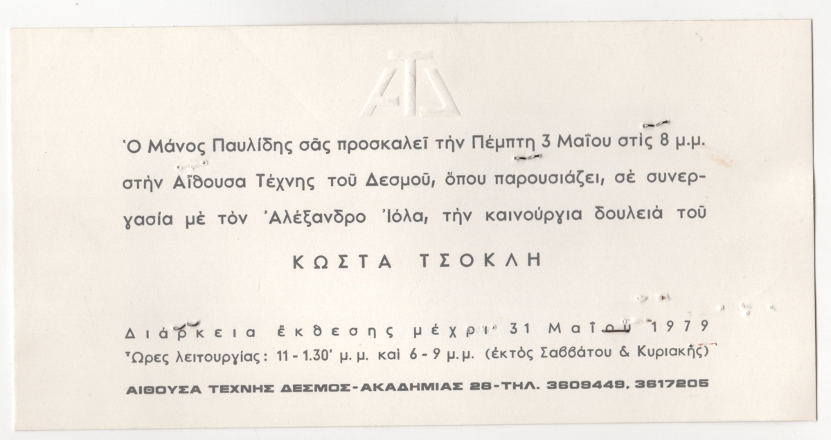 Έκθεση Κώστα Τσόκλη