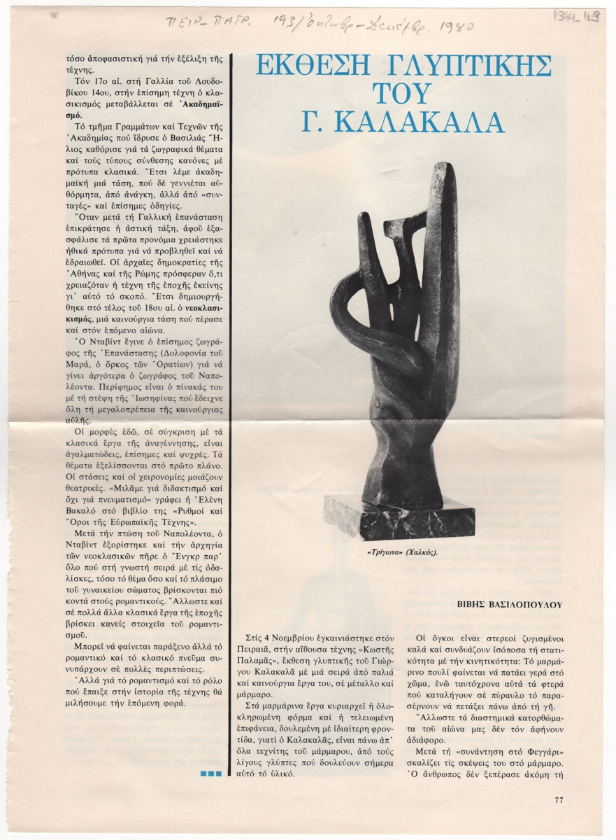 “Έκθεση γλυπτικής του Γ. Καλακαλά”