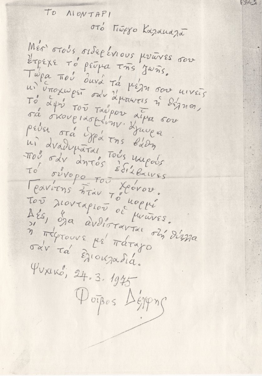 Ποίημα “Το λιοντάρι” αφιερωμένο στον Γιώργο Καλακαλλά