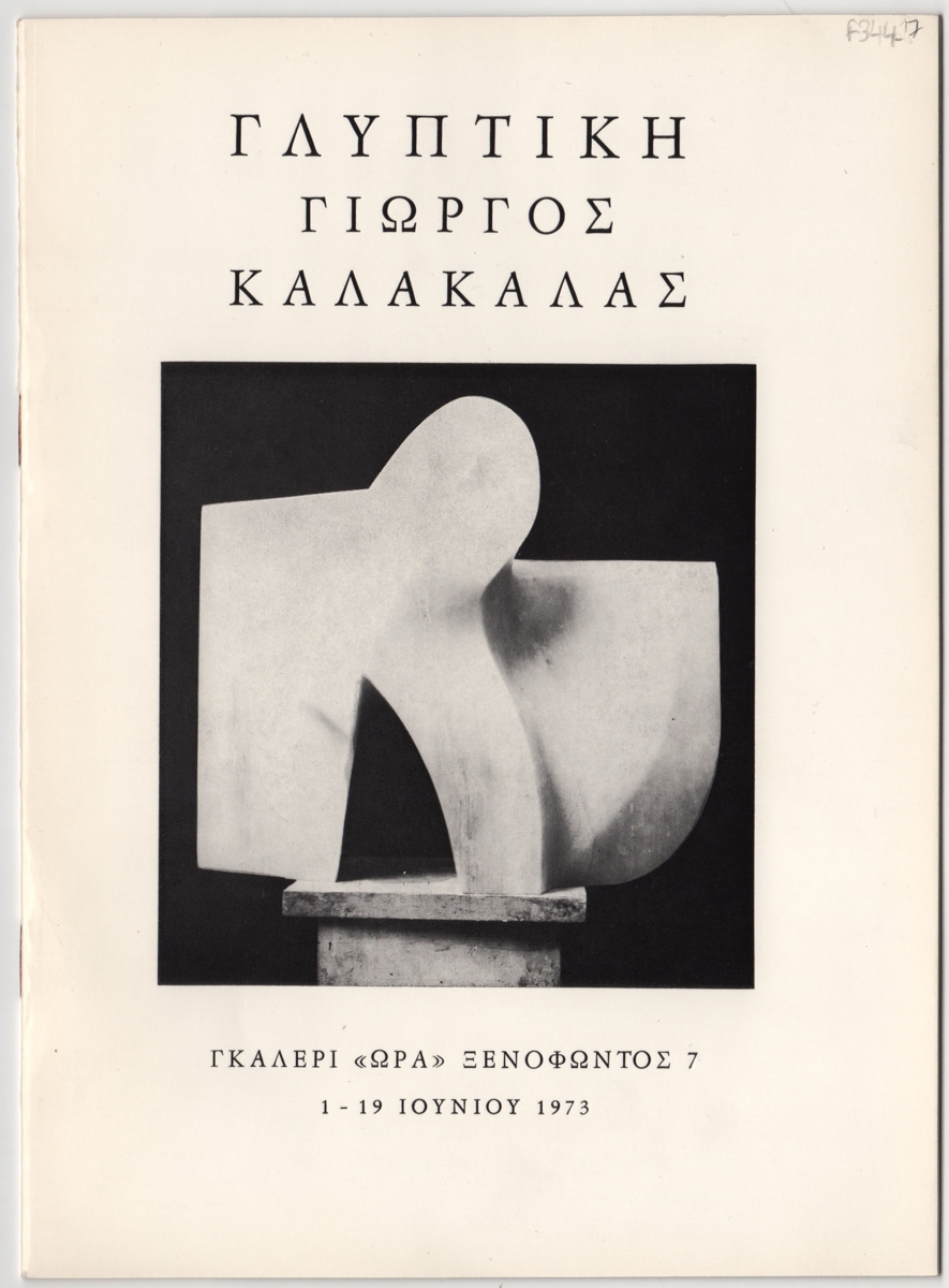 Έκθεση “Γλυπτική – Γιώργος Καλακαλλάς”