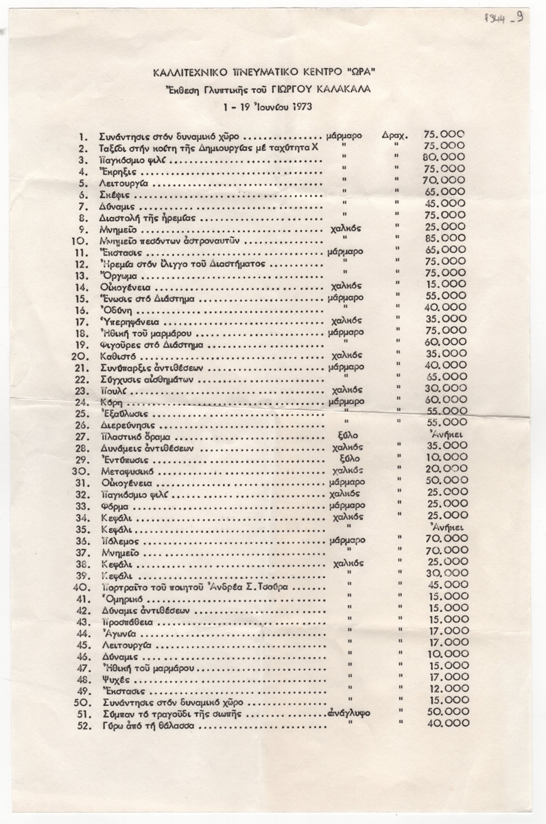 Έκθεση “Γλυπτική Γιώργος Καλακαλλάς”