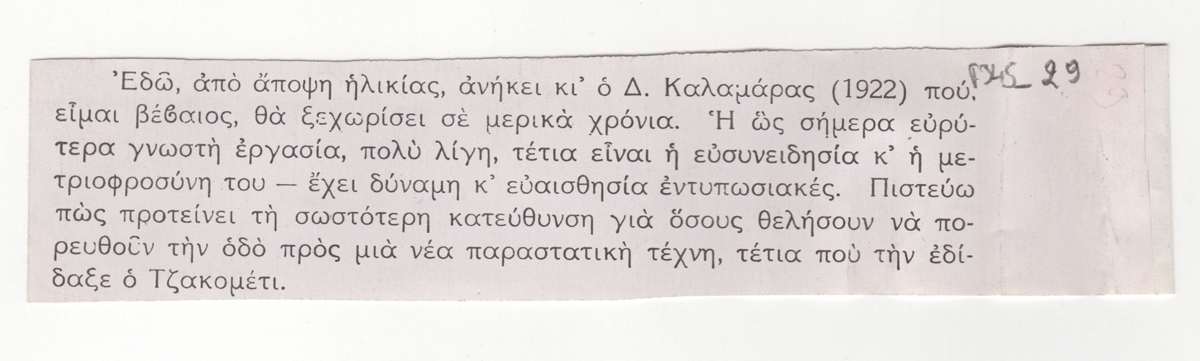 Κείμενο για τον γλύπτη Δημήτριο Καλαμάρα