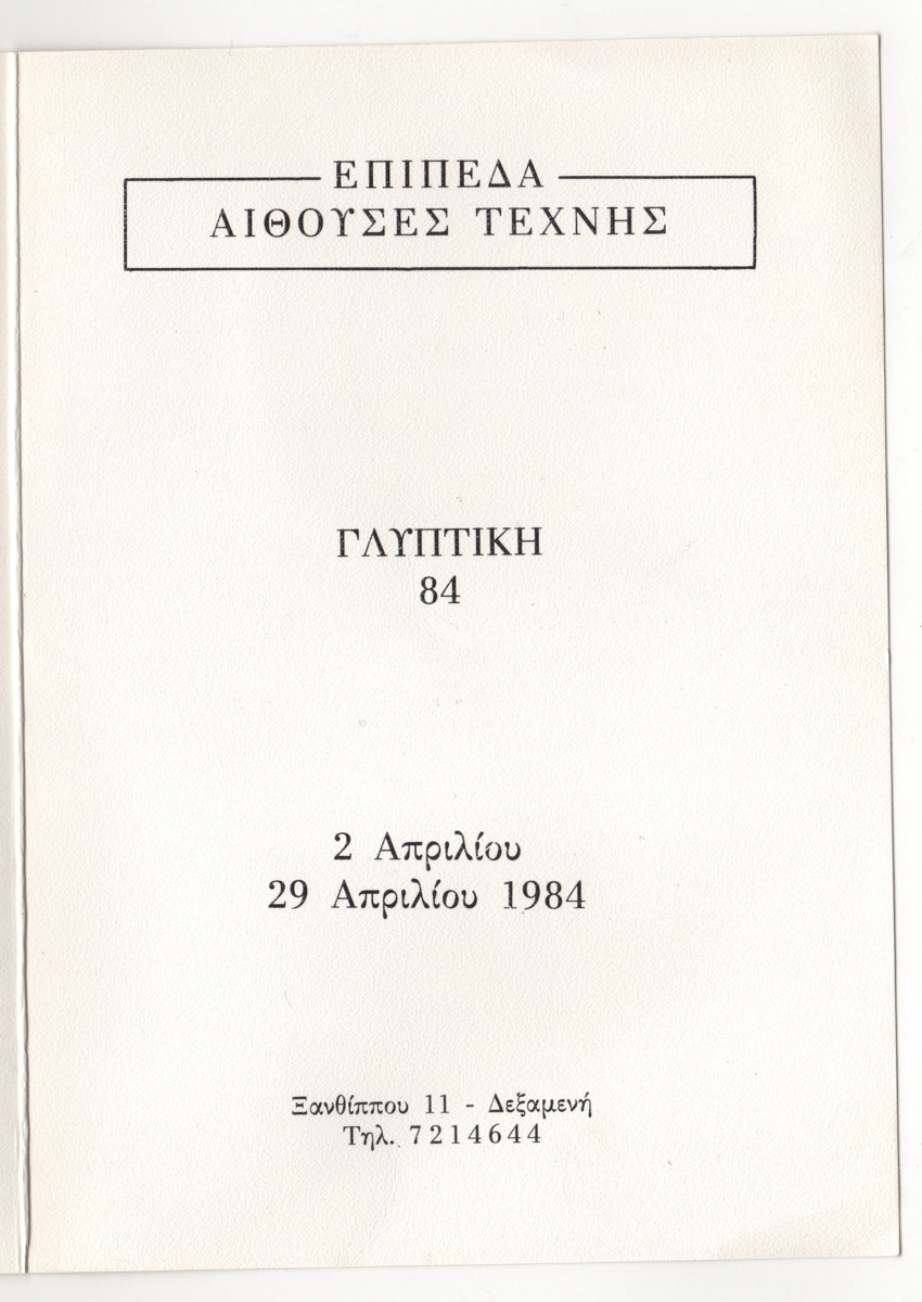 Έκθεση γλυπτικής Πέτρου Καλαμπόγια