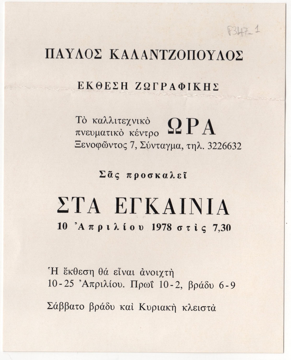Έκθεση ζωγραφικής Παύλου Καλαντζόπουλου