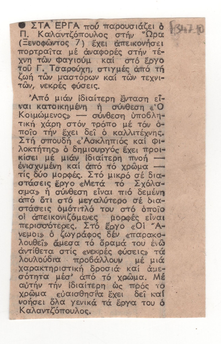 Κριτική έκθεσης ζωγραφικής του Πάνου Καλαντζόπουλου