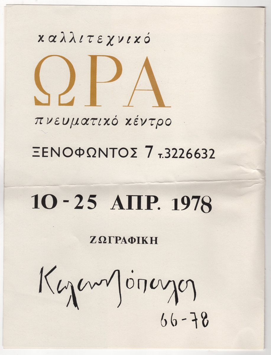 Έκθεση ζωγραφικής Παύλου Καλαντζόπουλου