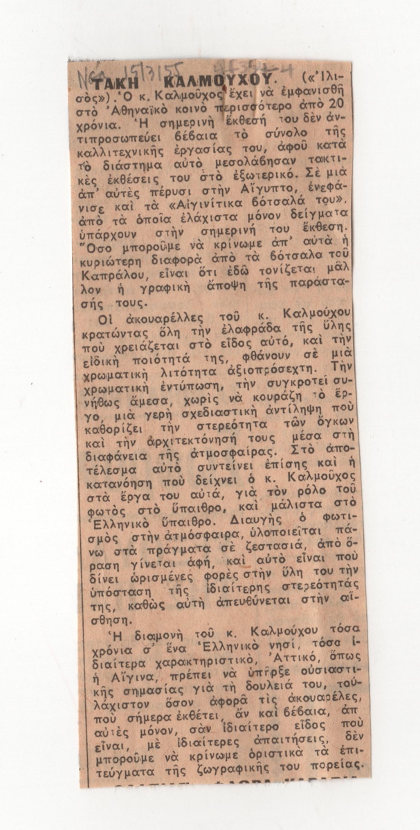 Έκθεση Τάκη Καλμούχου