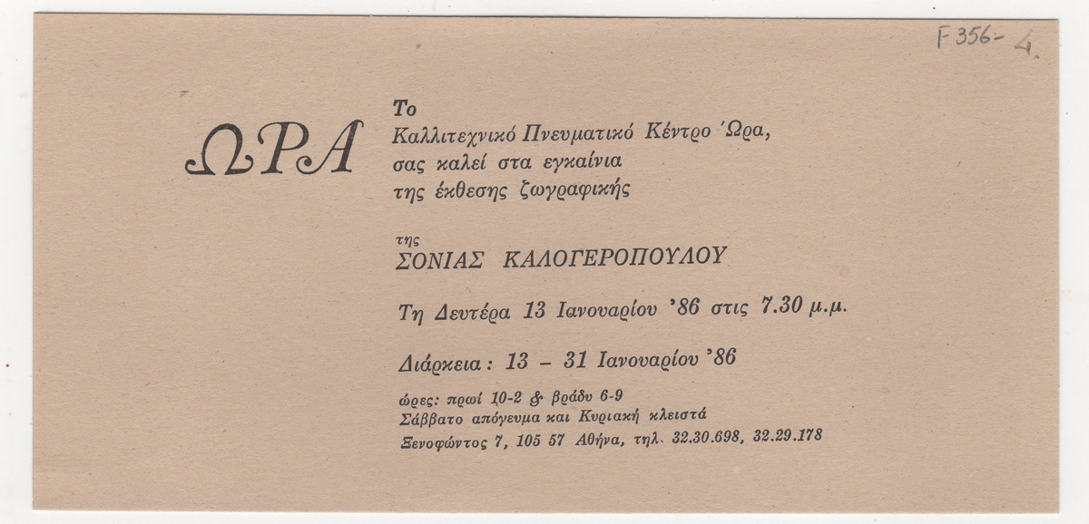 Έκθεση Σόνιας Καλογεροπούλου