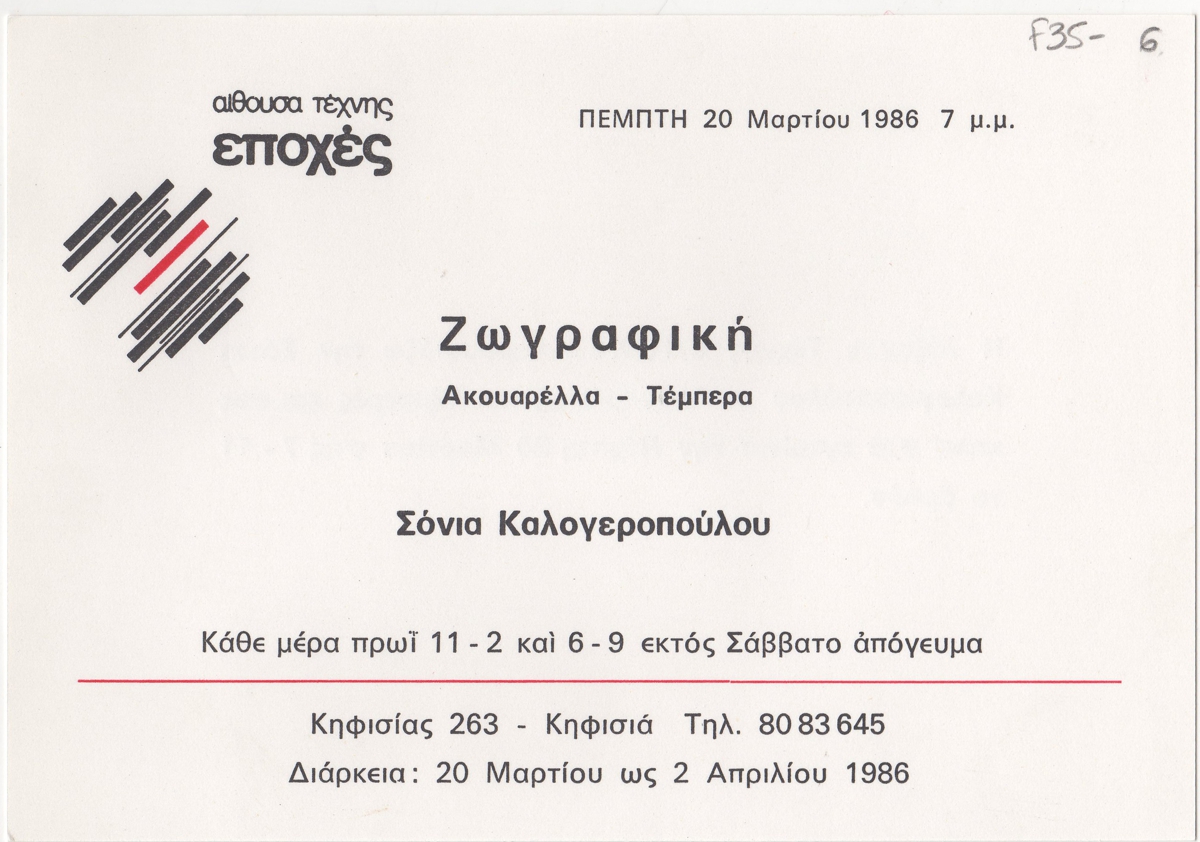 Έκθεση Σόνιας Καλογεροπούλου