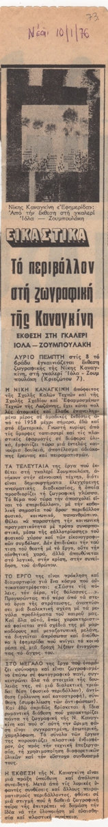 “Το περιβάλλον στη ζωγραφική της Καναγκίνη”