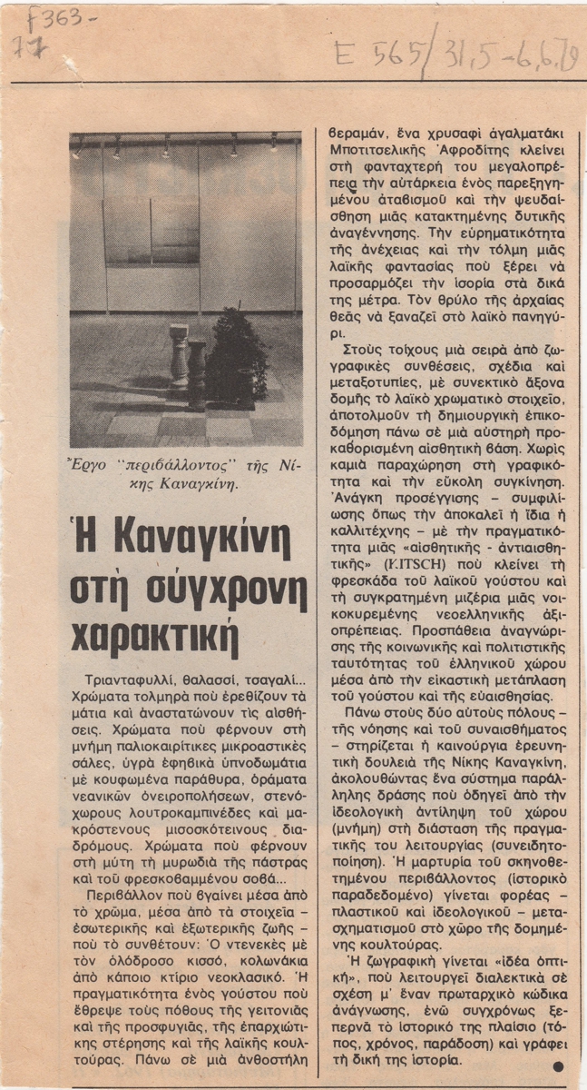 “Η Καναγκίνη στη σύχρονη χαρακτική”