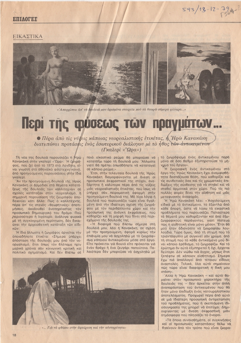“Περί της φύσεως των πραγμάτων”