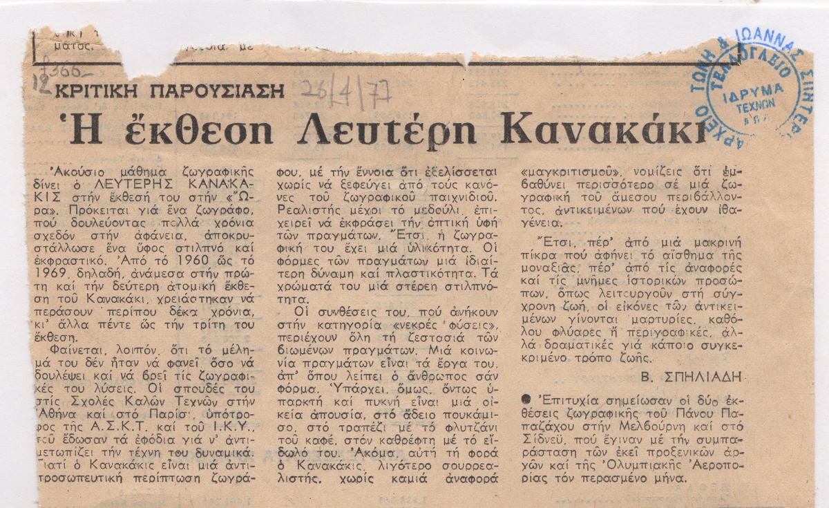 “Η έκθεση Λευτέρη Κανακάκι”