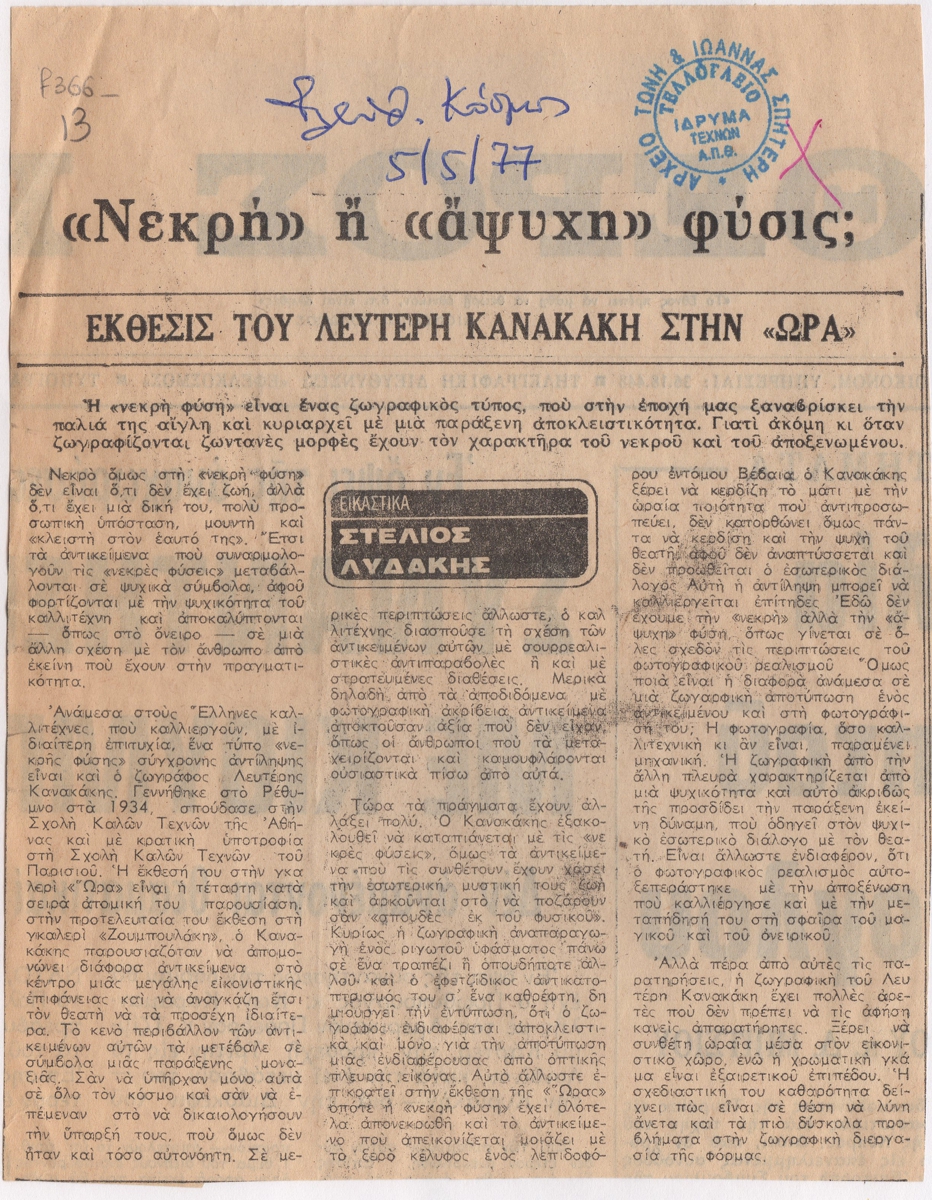 “Νεκρή ή άψυχη φύσις; Έκθεση του Λευτέρη Κανακάκη στην Ώρα”
