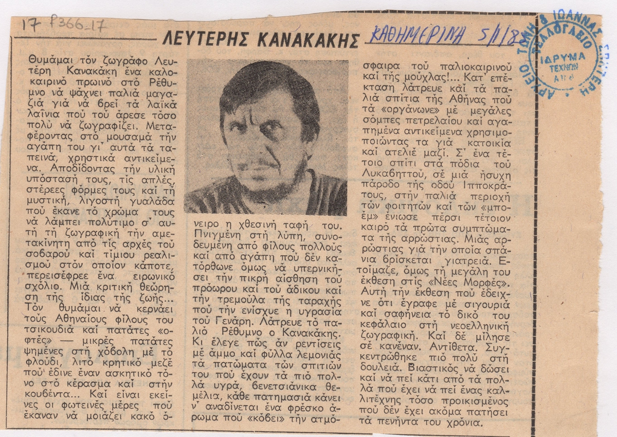 “Λευτέρης Κανακάκης”