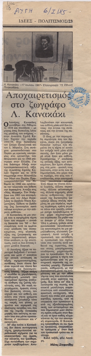“Αποχαιρετισμός στο ζωγράφο Λ. Κανακάκι”