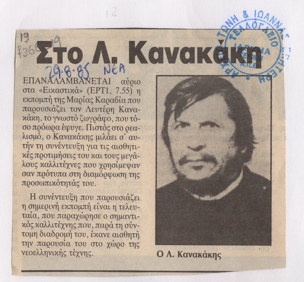 “Στο Λ. Κανακάκη”