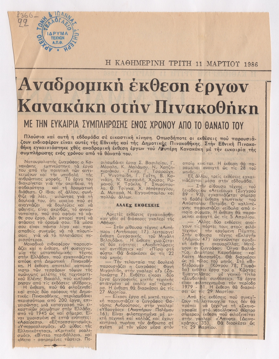 “Αναδρομική έκθεση έργων Κανακάκη στην Πινακοθήκη”