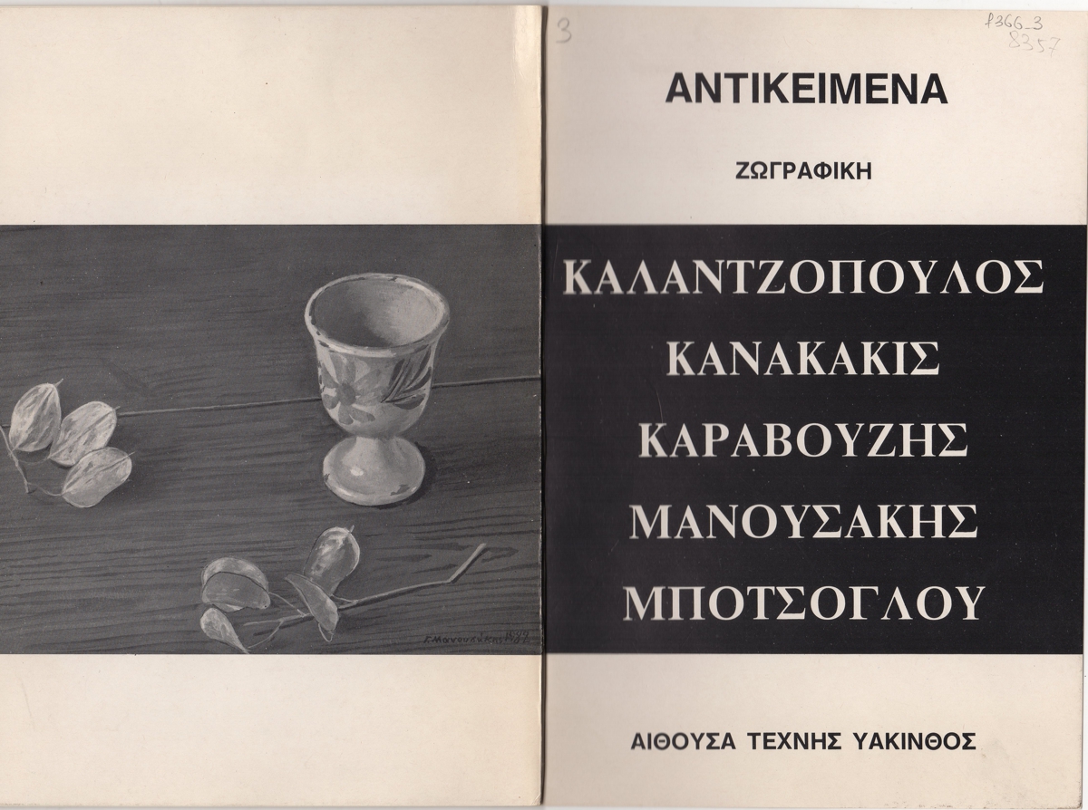 Έκθεση “Άντικείμενα”