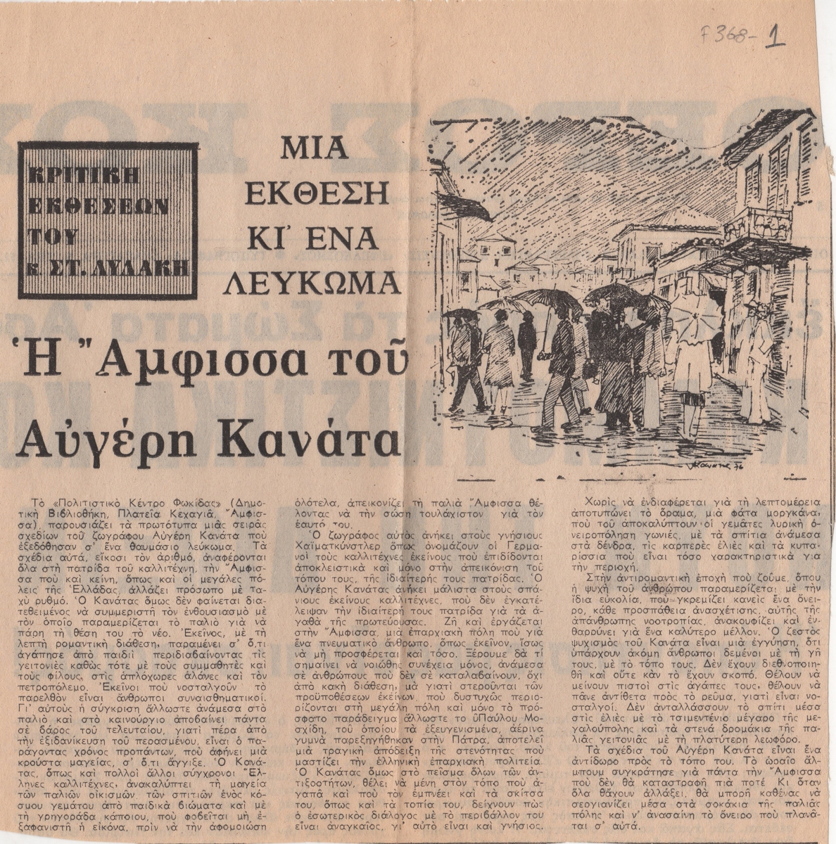 “Μια έκθεση κι ένα λεύκωμα. Η Άμφισσα του Αυγέρη Κανάτα”