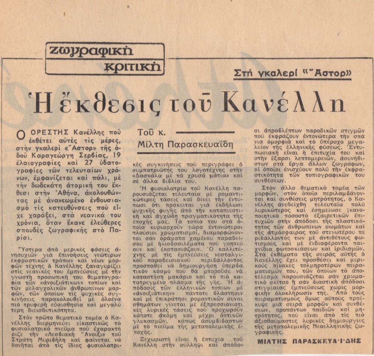 “Η έκθεσις του Κανέλλη”