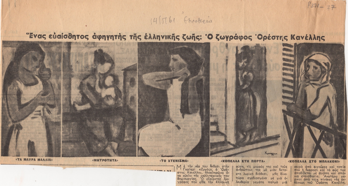 “Ένας ευαίσθητος αφηγητής της ελληνικής ζωής: Ο ζωγράφος Ορέστης Κανέλλης”