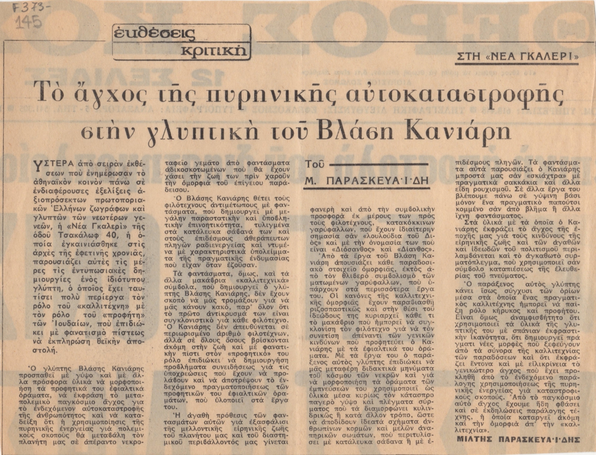 “Το άγχος της πυρηνικής αυτοκαταστροφής στην γλυπτική του Βλάση Κανιάρη”