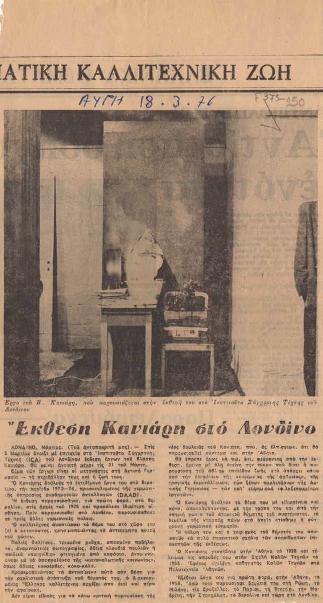 “Έκθεση Κανιάρη στο Λονδίνο”