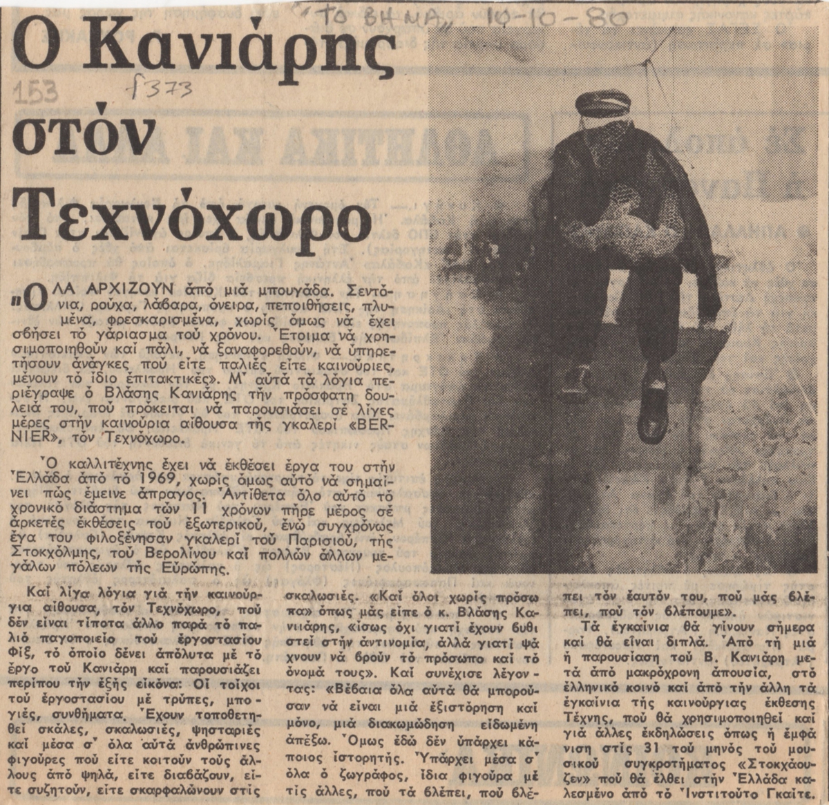 “Ο Κανιάρης στον Τεχνοχώρο”