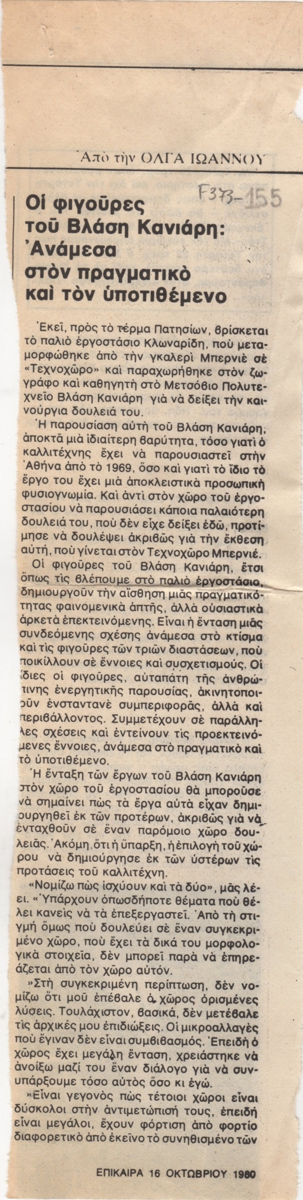 “Οι φιγούρες του Βλάση Κανιάρη: Ανάμεσα στον πραγματικό και τον υποτιθέμενο”