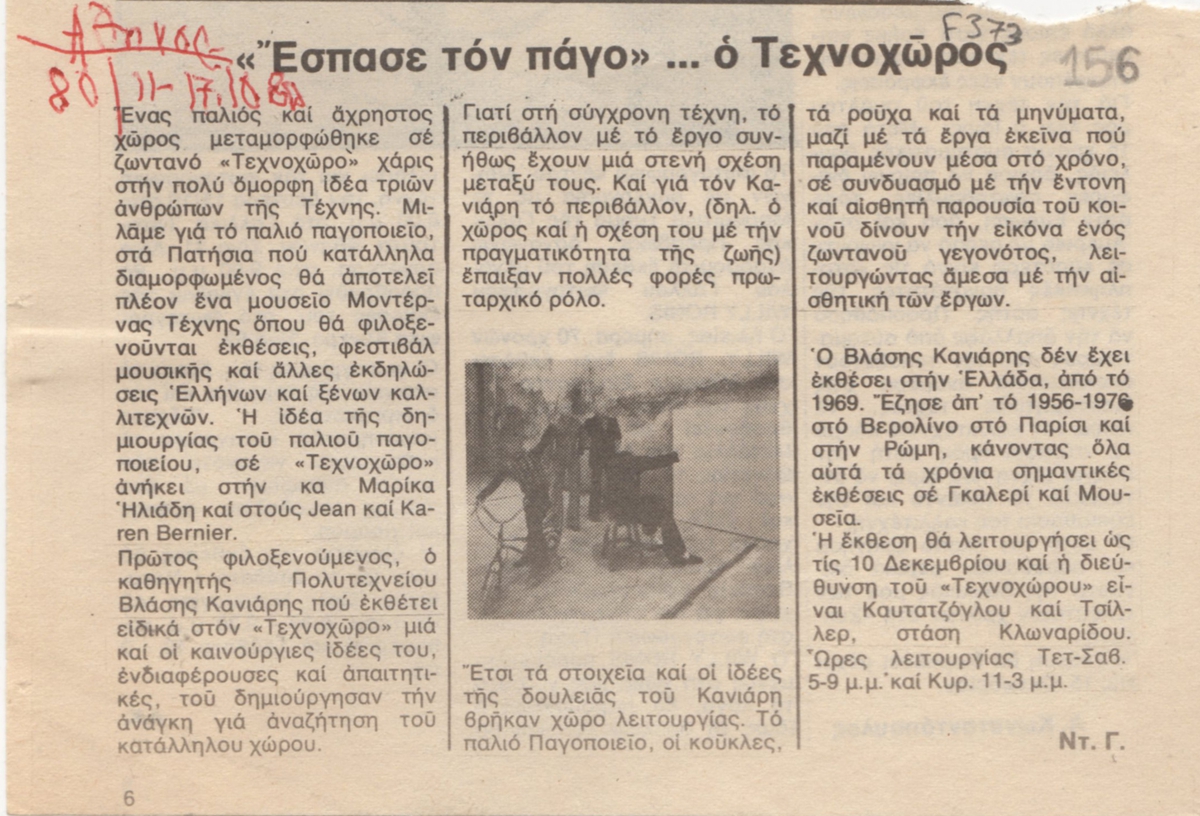 “Έσπασε τον πάγο… ο Τεχνοχώρος”