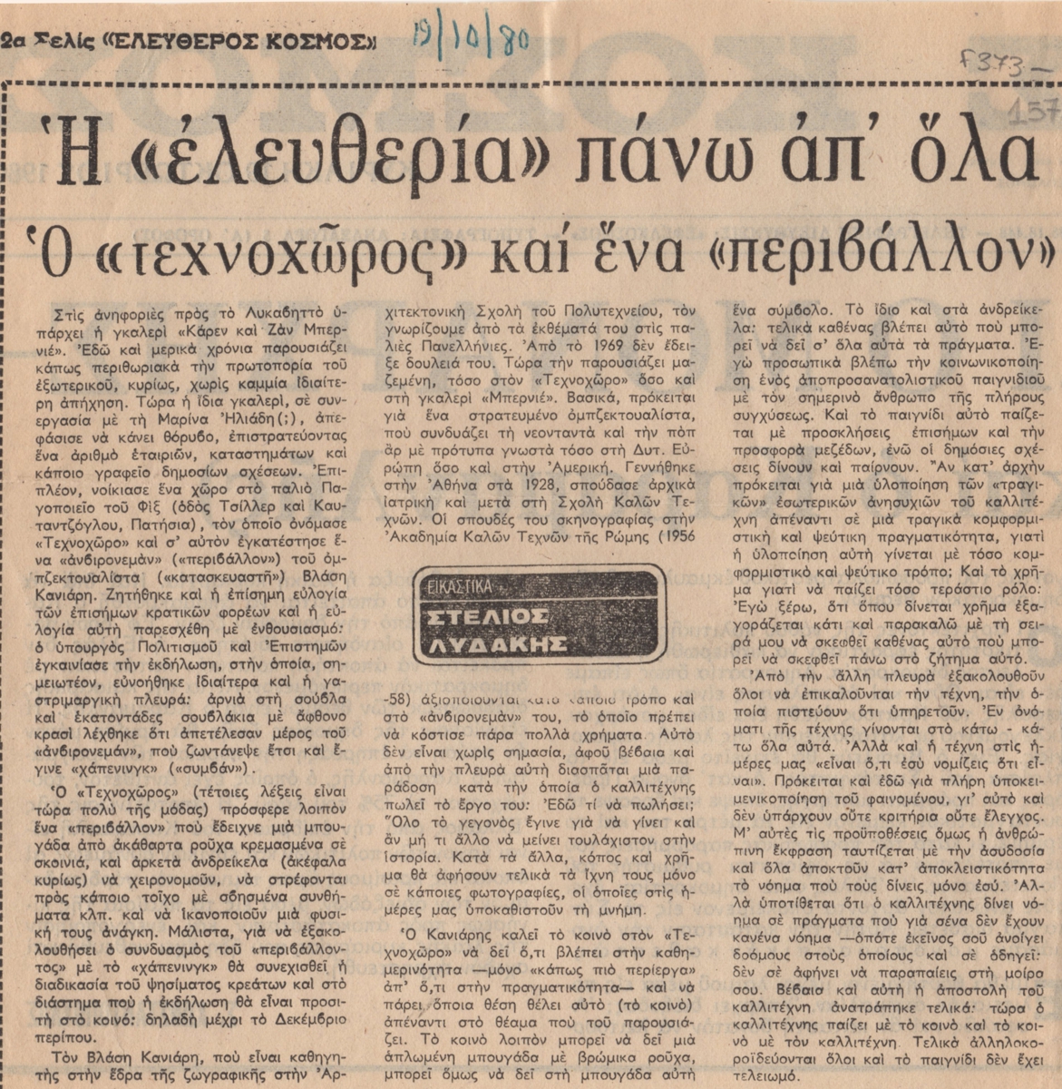 “Η ‘ελευθερία’ πάνω απ’ όλα. Ο ‘τεχνοχώρος’ και ένα ‘περιβάλλον'”