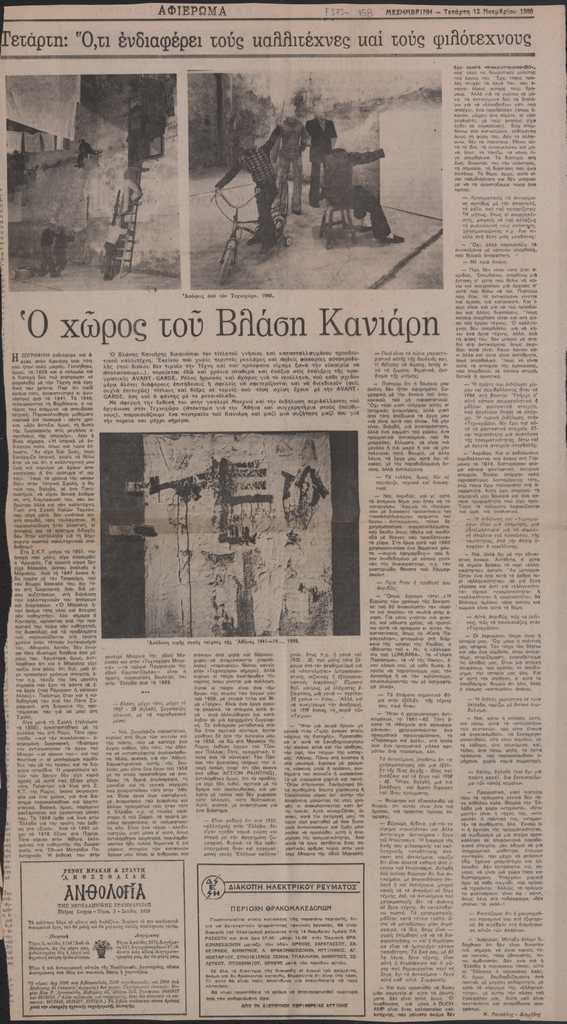 “Ο χώρος του Βλάση Κανιάρη”