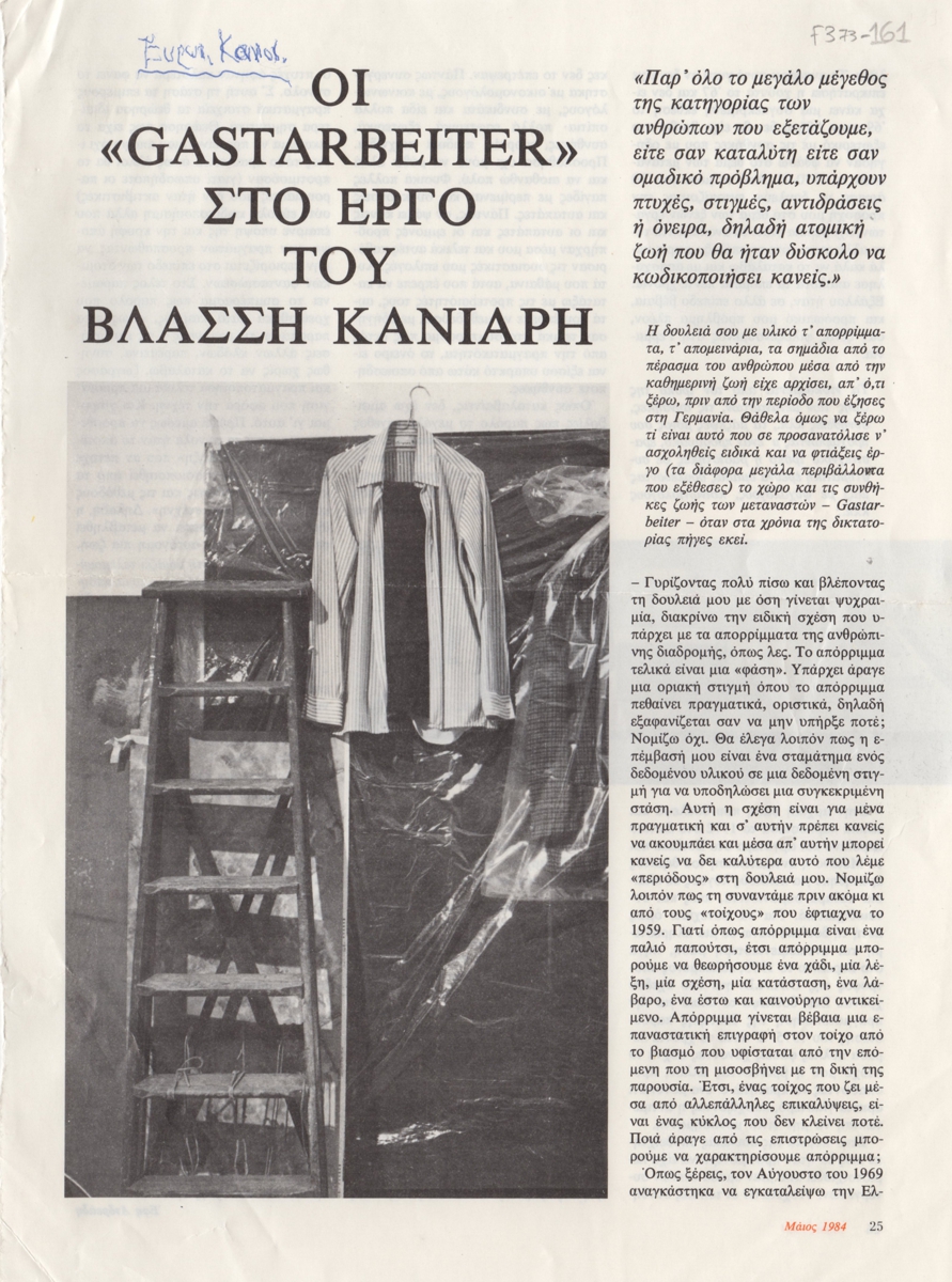 “Οι ‘Gastarbeiter’ στο έργο του Βλάσση Κανιάρη”