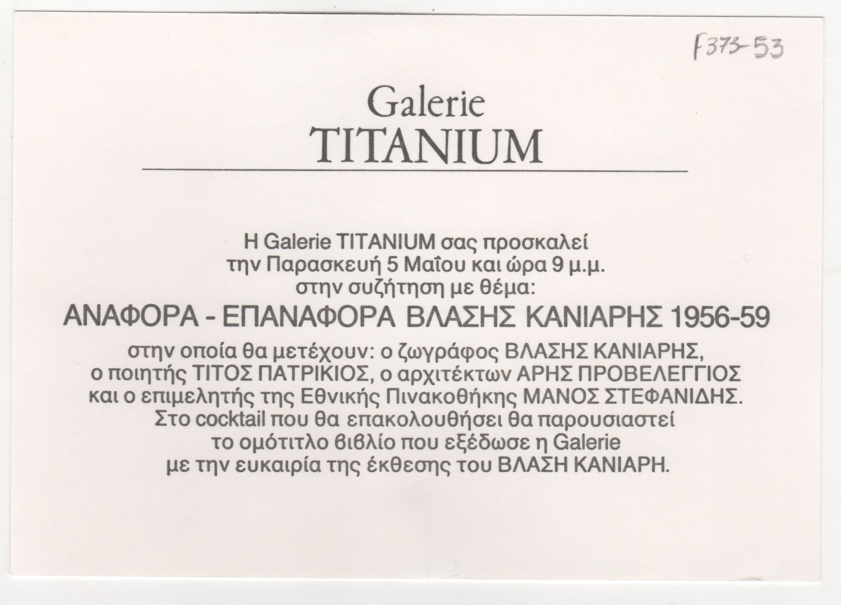 Έκθεση “Αναφορά-Επαναφορά. Βλάσης Κανιάρης 1956-1959”